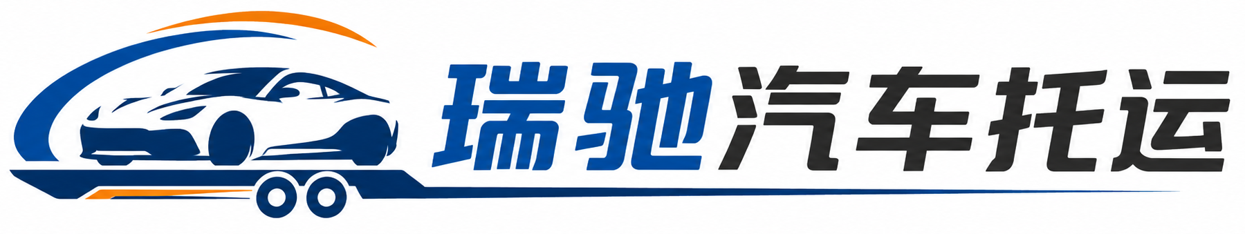 神农架林区瑞驰｜汽车托运_轿车托运_私家车异地运车_新能源车辆托运